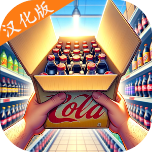 超市模拟器