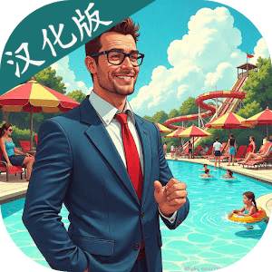 水上乐园模拟器
