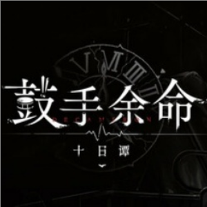 鼓手余命十日谭