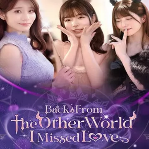 异世界归来的我错过了爱情