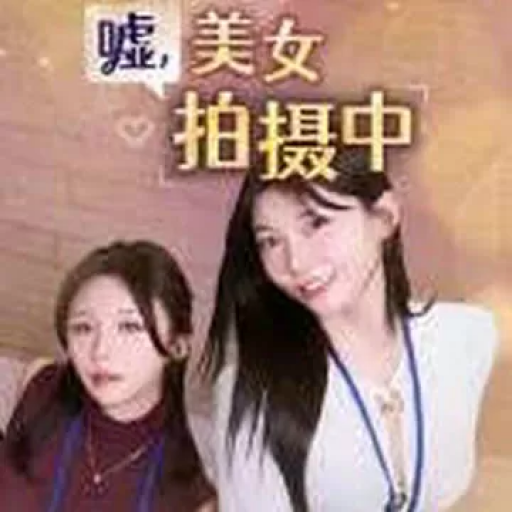 嘘，美女拍摄中