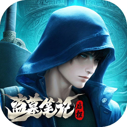 盗墓笔记：启程