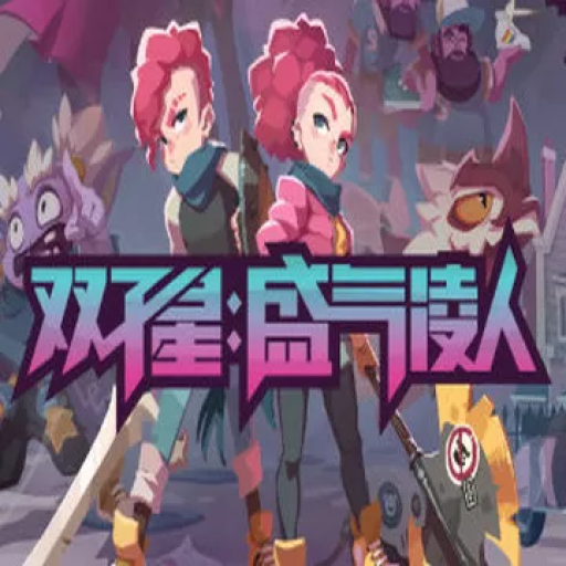双子星：盛气凌人
