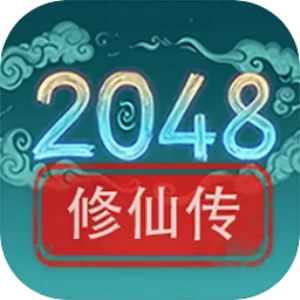 2048修仙传