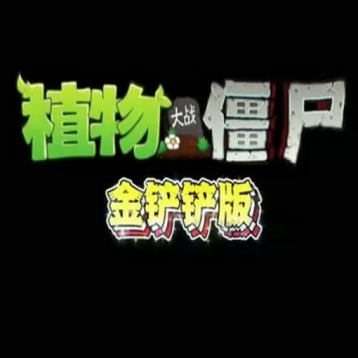 植物大战僵尸：金铲铲版