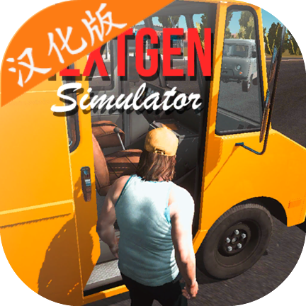 Nextgen卡车模拟器汉化版