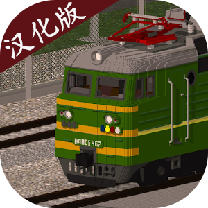 火车模拟器
