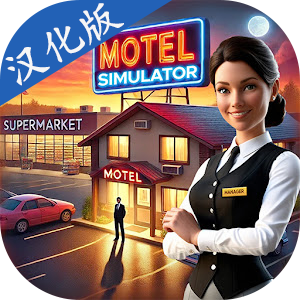 汽车超市模拟器