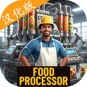 食品加工模拟器