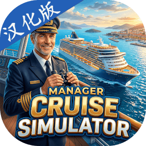 邮轮经理模拟器