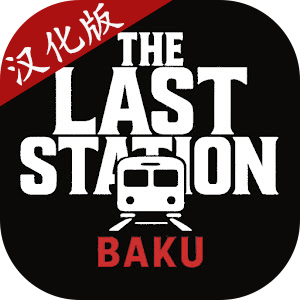最后一站-巴库