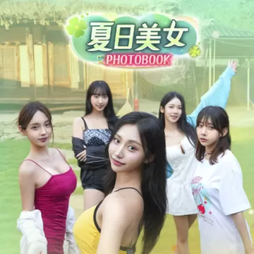 夏日美女：欧巴请和我恋爱吧！