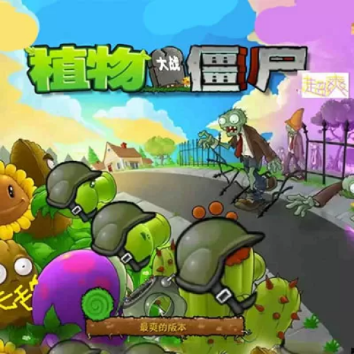 植物大战僵尸：超爽版