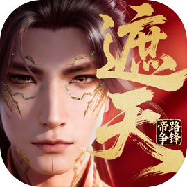 遮天：帝路争锋