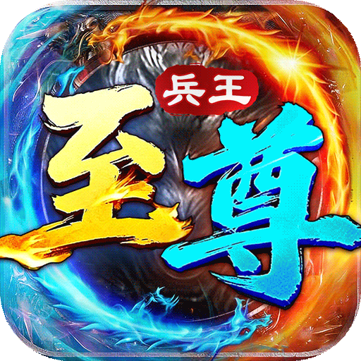 至尊兵王