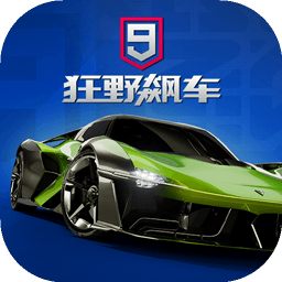 狂野飙车9：竞速传奇