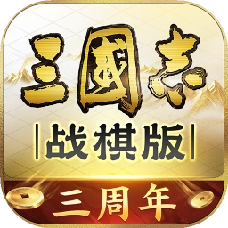 三国志·战棋版