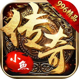 小鱼传奇