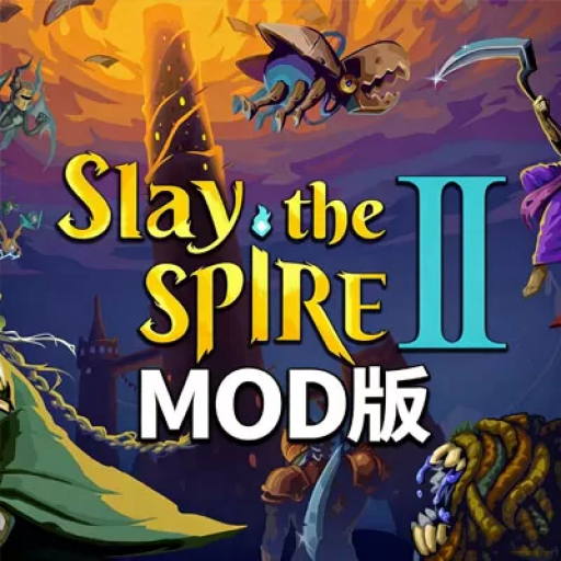 杀戮尖塔2 MOD版