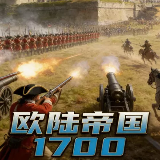 骑马与砍杀2：欧陆帝国1700Mod