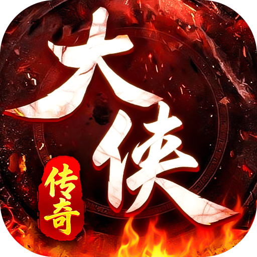 大侠2