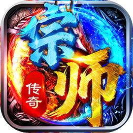 宗师传奇