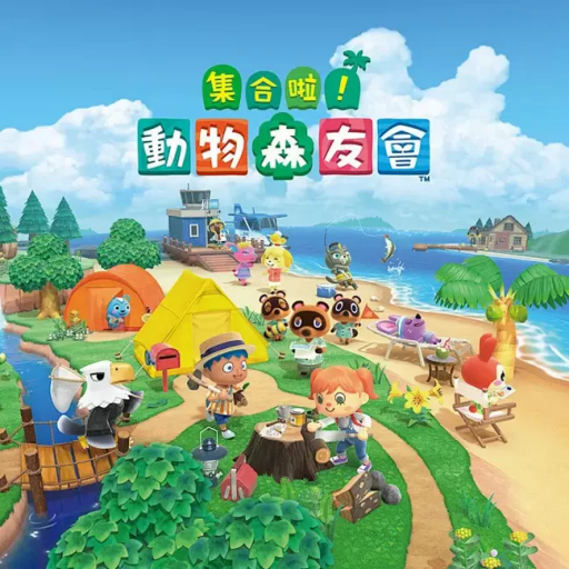集合吧！动物森友会