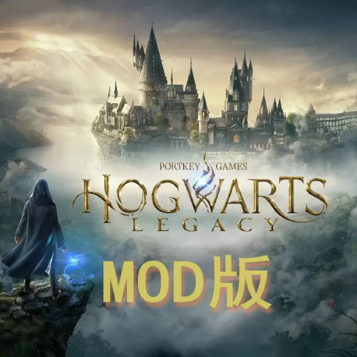 霍格沃茨之遗 MOD版