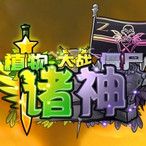 植物大战僵尸：诸神版