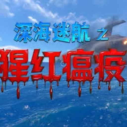 深海迷航：猩红疫病Mod版