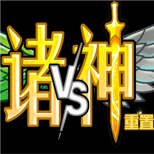 植物大战僵尸诸神版