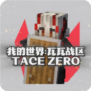 我的世界: 瓦瓦战区