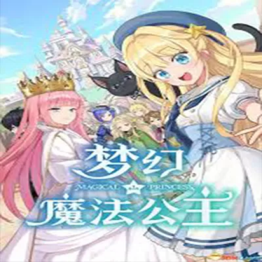 梦幻魔法公主