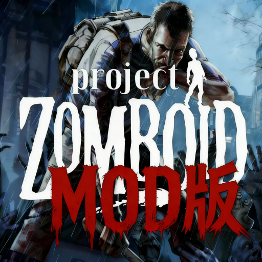 僵尸毁灭工程 Mod版