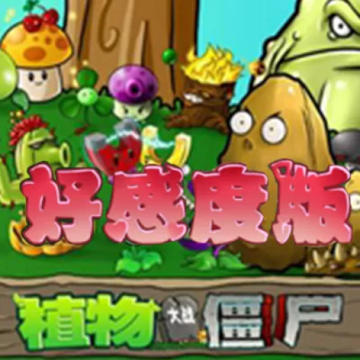 植物大战僵尸：好感度版