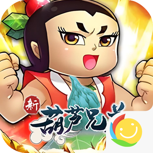 新葫芦兄弟