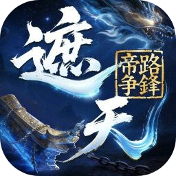 遮天：帝路争锋