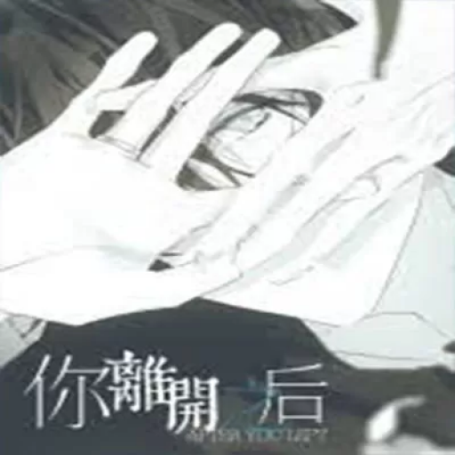 你离开之后
