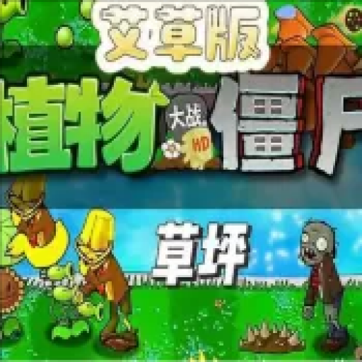 植物大战僵尸：艾草版