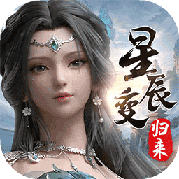 星辰变：归来