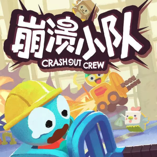 崩溃小队