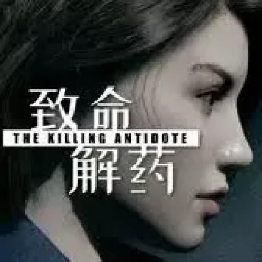 致命解药