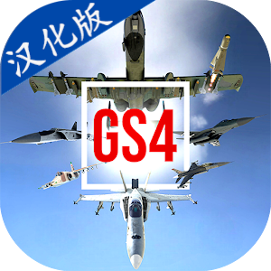 GS4: 真实空战