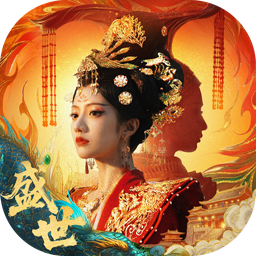 盛世天下