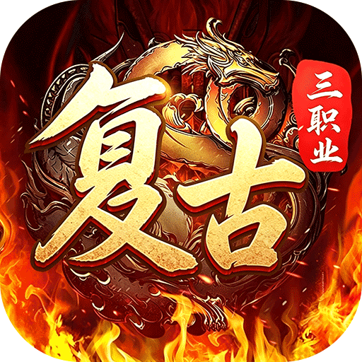 君临传奇