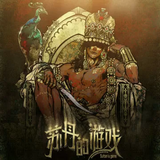苏丹的游戏
