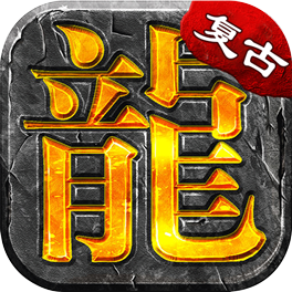 大屠龙