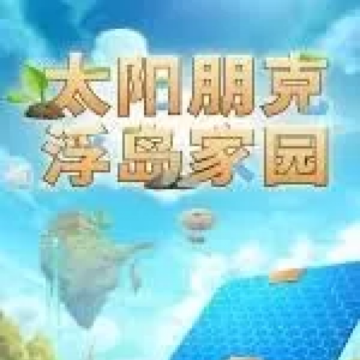 太阳朋克：浮岛家园