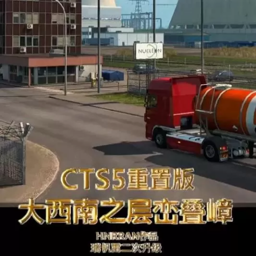 遨游中国 CTS5重制版：大西南之层峦叠嶂 