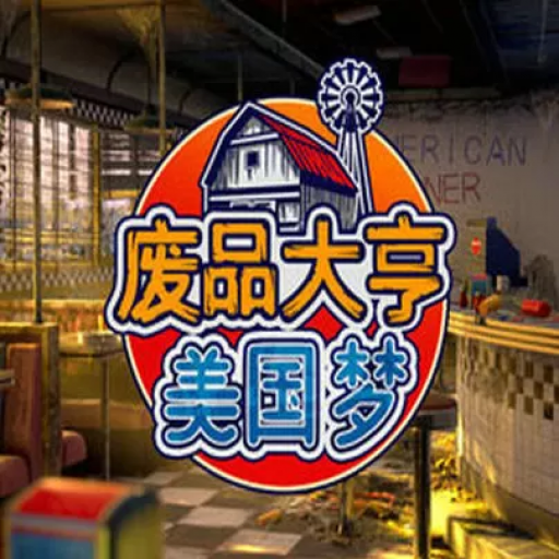 废品大亨：美国梦